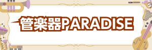 🎷管弦楽器PARADISE 開催いたします🎻