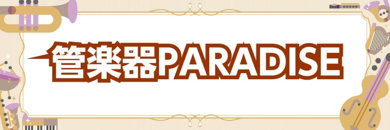 🎷管弦楽器PARADISE 開催いたします🎻