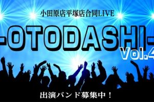小田原店・平塚店合同LIVE『-OTODASHI-』Vol.4　開催決定＆出演者募集！