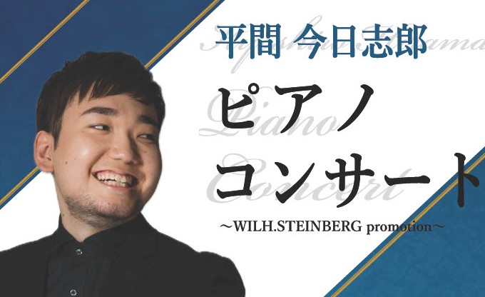 【レポート】平間今日志郎ピアノコンサート～WILH.STEINBERG promotion～