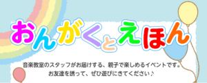 親子で楽しむ♪「おんがくとえほん」