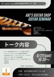 Aki’s guitar×島村楽器吉祥寺パルコ店。ギターが楽しくなるスペシャルトークイベント第二回が開催！