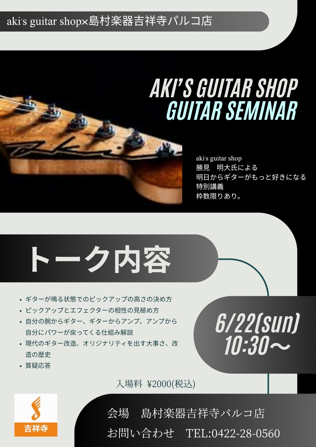 Aki’s guitar×島村楽器吉祥寺パルコ店。ギターが楽しくなるスペシャルトークイベント第二回が開催！