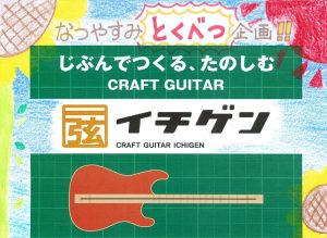 【夏休み特別企画!!】イチゲンをみんなで作ってみよう!!