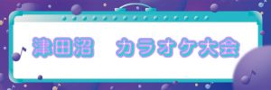 🎤カラオケ大会 開催いたします🎤