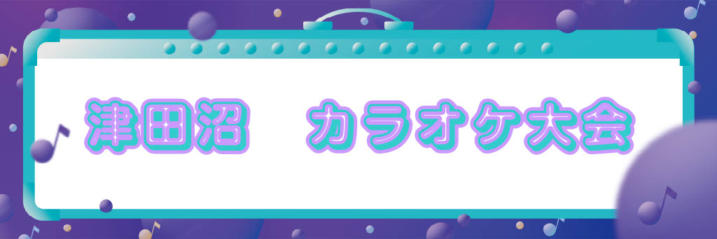 🎤カラオケ大会 開催いたします🎤