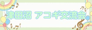 🎸アコギ交流会 開催いたします🎸