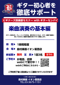 ギタービギナーズ倶楽部withギターセンパイの開催スケジュール
