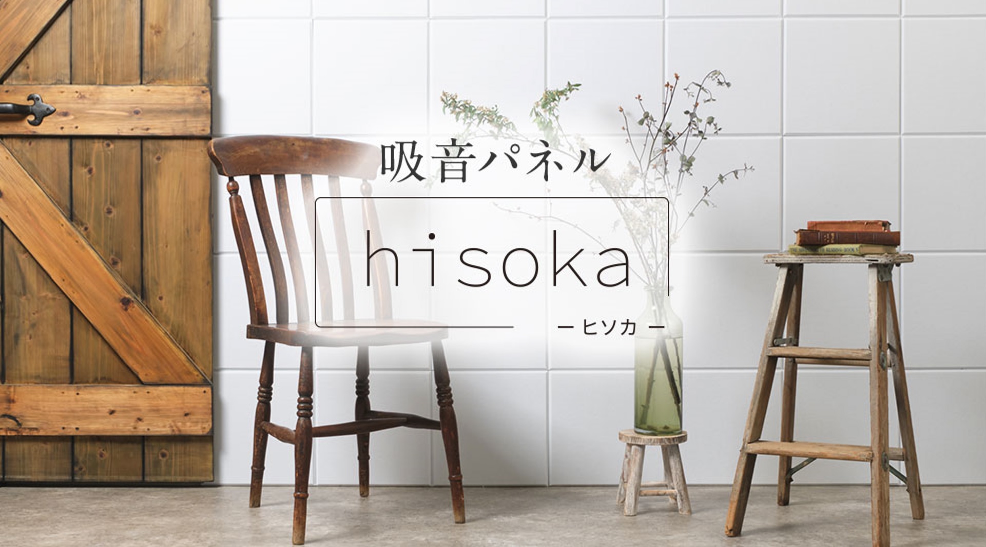 音の響き過ぎにおすすめ　吸音パネル「hisoka」