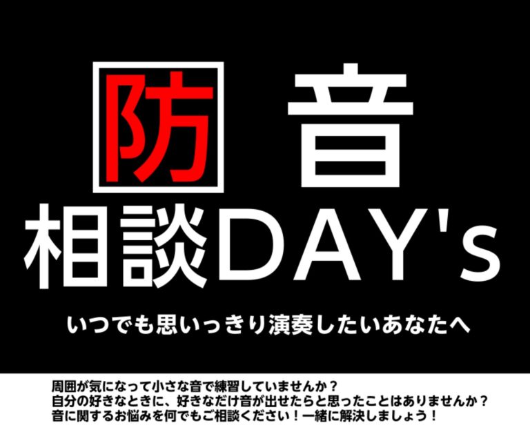 【予約制】防音相談できます！