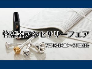 【管楽器】アクセサリーフェア開催します！！