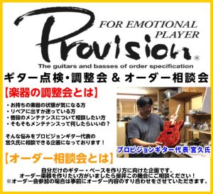 【満員御礼につき募集終了】Provision Guitar 無料ギター点検・調整会＆オーダー相談会
