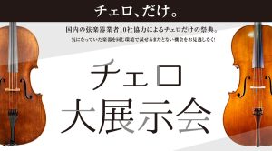 チェロ大展示会 2025年8月1(金)～3(日)　コクーンシティさいたま新都心店にて開催！