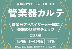 【管楽器メンテナンス】島村楽器の管楽器アフターサポート「管楽器カルテ」実施中！