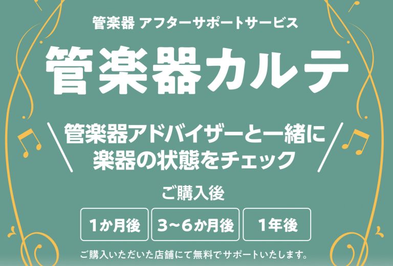 【管楽器メンテナンス】島村楽器の管楽器アフターサポート「管楽器カルテ」実施中！