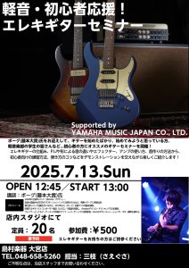 7月13日開催！！軽音・初心者応援ギターセミナー　Supported by YAMAHA MUSIC JAPAN CO., LTD.