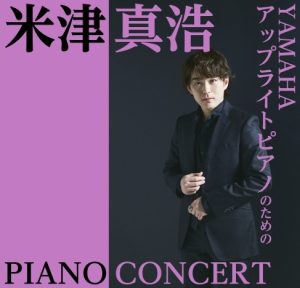 【満員御礼】米津真浩によるYAMAHA アップライトピアノのためのコンサート 開催決定！