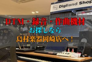 【DTM・録音・作曲機材】お探しなら島村楽器岡崎店へ！【2025年】