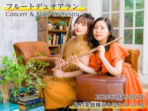 【イベントレポート】フルートデュオアランConcert＆Flute Orchestra