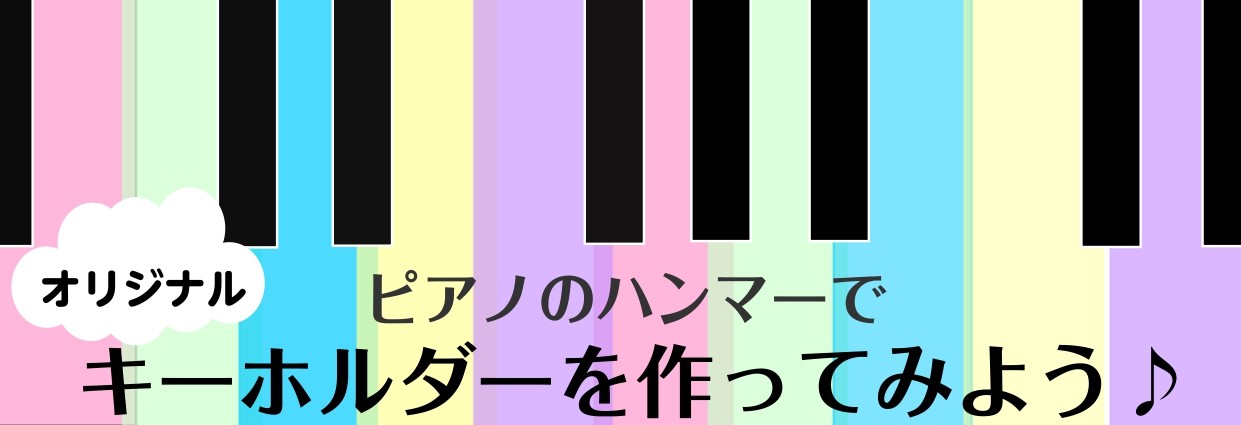【7月　工作イベント】ピアノハンマーを使って世界に一つのキーホルダーを作ろう！＆イベント風景