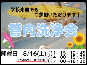 【イベント情報】トランペット管内洗浄会開催致します！