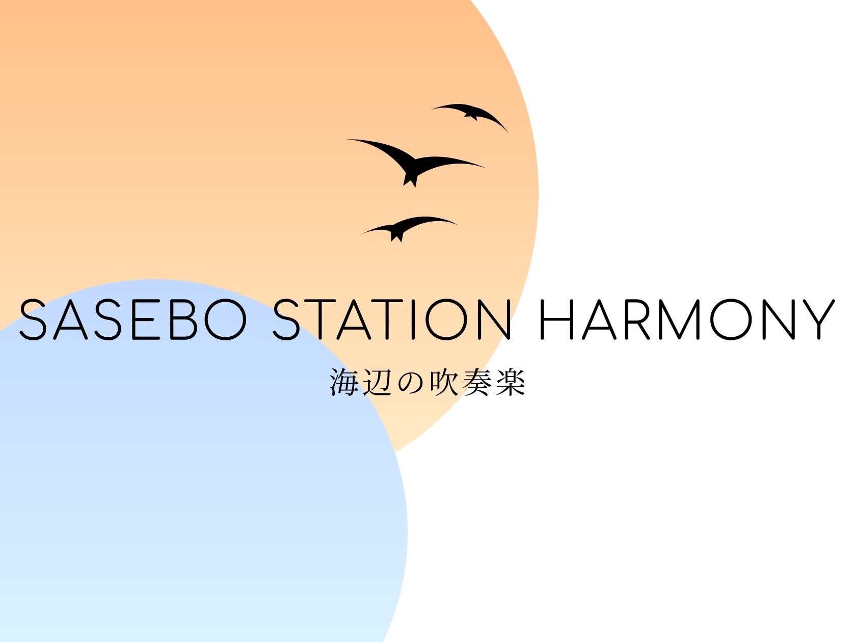 SASEBO STATION HARMONY 2025 ｜ えきマチ1丁目佐世保店 - 島村楽器