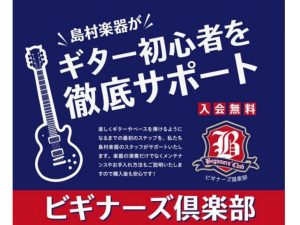 【ギター】初心者を徹底サポート！！~ビギナーズ倶楽部のご案内～