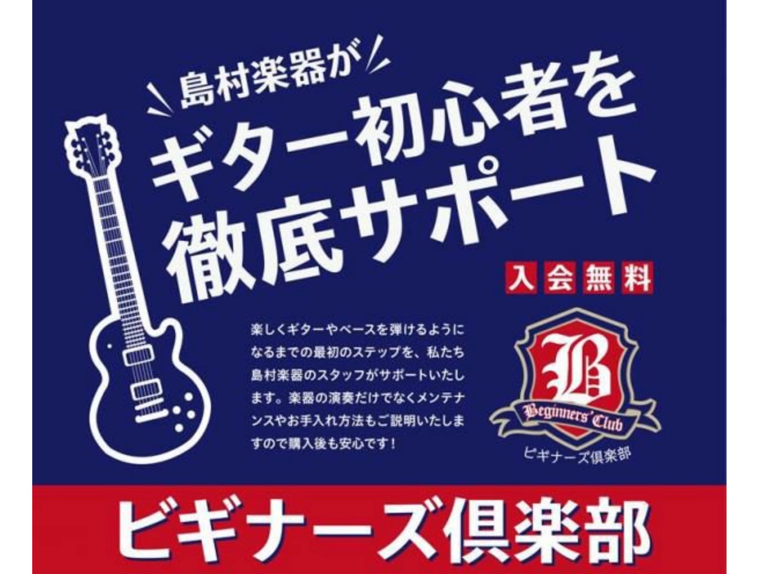 【ギター】初心者を徹底サポート！！~ビギナーズ倶楽部のご案内～