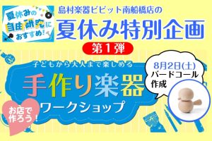 【夏休み特別企画・第1弾※開催終了】手作り楽器ワークショップイベント☆バードコールを作ろう！