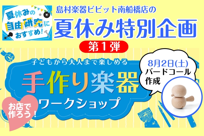 【夏休み特別企画・第1弾※開催終了】手作り楽器ワークショップイベント☆バードコールを作ろう！