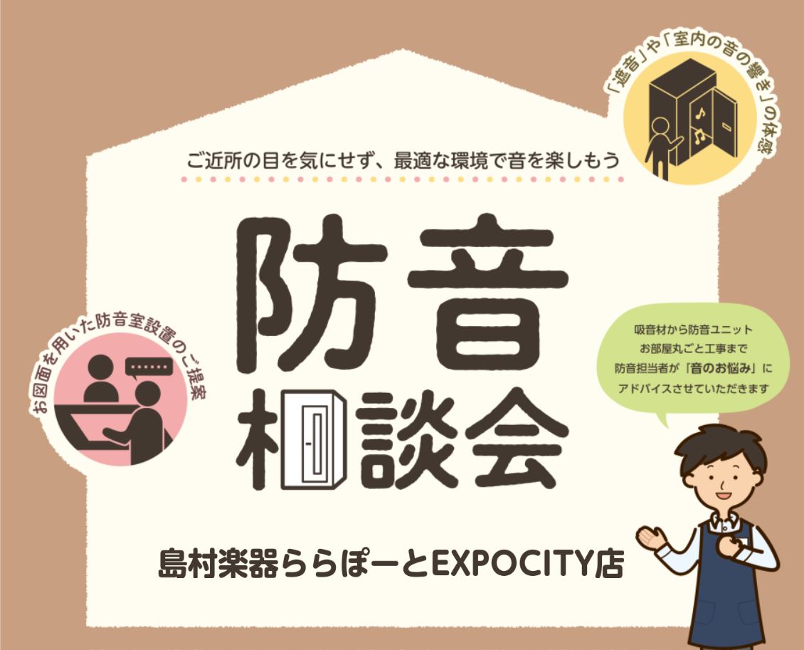 【防音相談会】2026年9月 防音ショールーム 関西 in EXPOCITY店