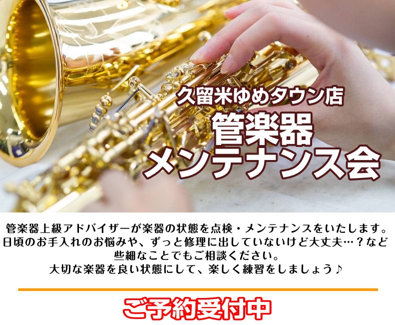 管楽器メンテナンス会
