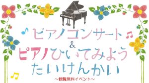 【ピアノ/イベント】8/23(土)開催！「ピアノコンサート&ピアノひいてみよう体験会」