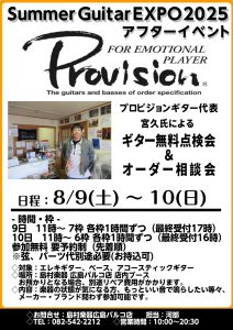 【満員！】【8/9(土)～10(日)】プロビジョンギター無料点検会＆オーダー相談会の実施が決定！