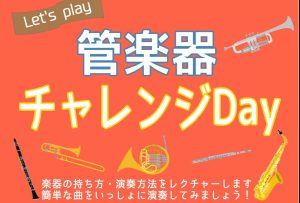 管楽器チャレンジDay開催！8月23日(土)