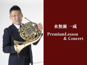 水無瀬一成さんによるホルンPremium Lesson＆Concert開催！！