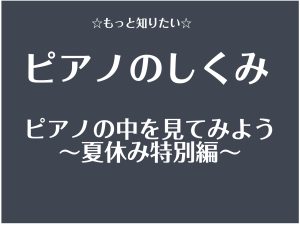 夏休みイベント2026長野『ピアノのしくみを見てみよう』