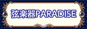 🎻弦楽器PARADISE 開催いたします🎻