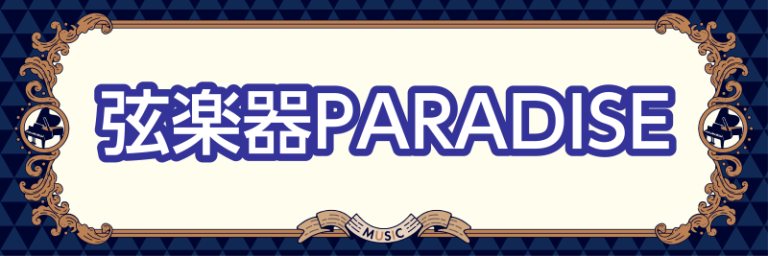 🎻弦楽器PARADISE 開催いたします🎻