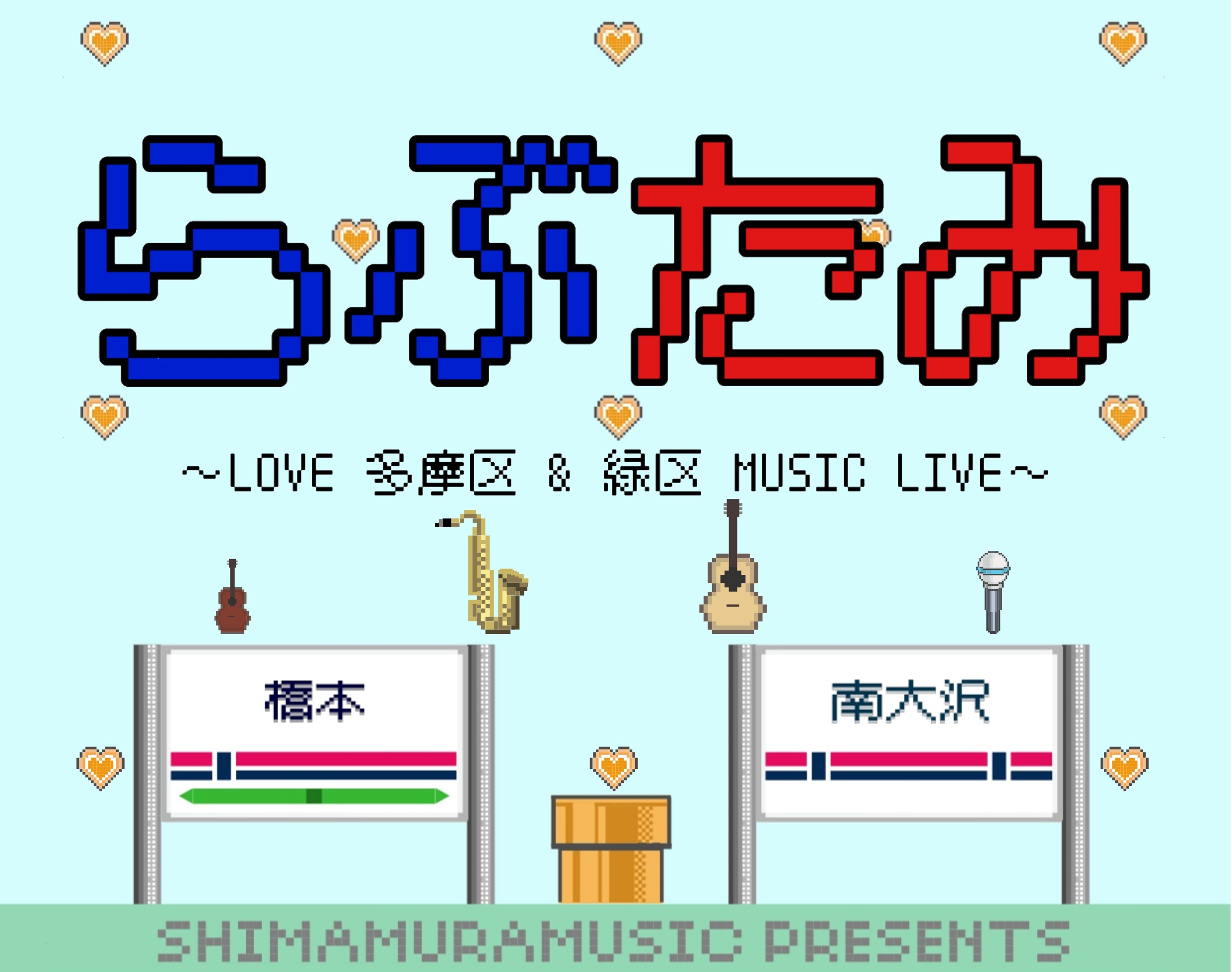 【らぶたみ～LOVE 多摩区＆緑区　MUSIC LIVE～inアリオ橋本　スタジオ】 開催のお知らせ
