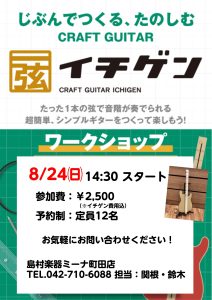 【終了しました】町田店で“イチゲン”を作ろう！ワークショップ参加者募集中【島村楽器】