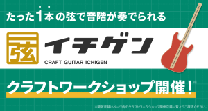 【8月30日(土)】一弦だけのギター「イチゲン」ワークショップを開催いたします！！