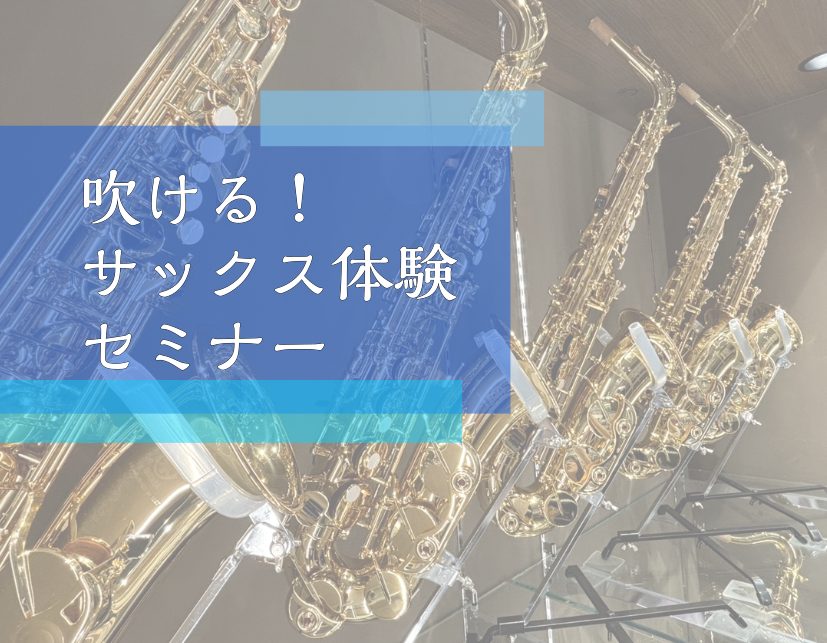 初心者さん大歓迎！吹ける！サックス体験セミナー🎷(2026年9月開催🍠)【埼玉・羽生】