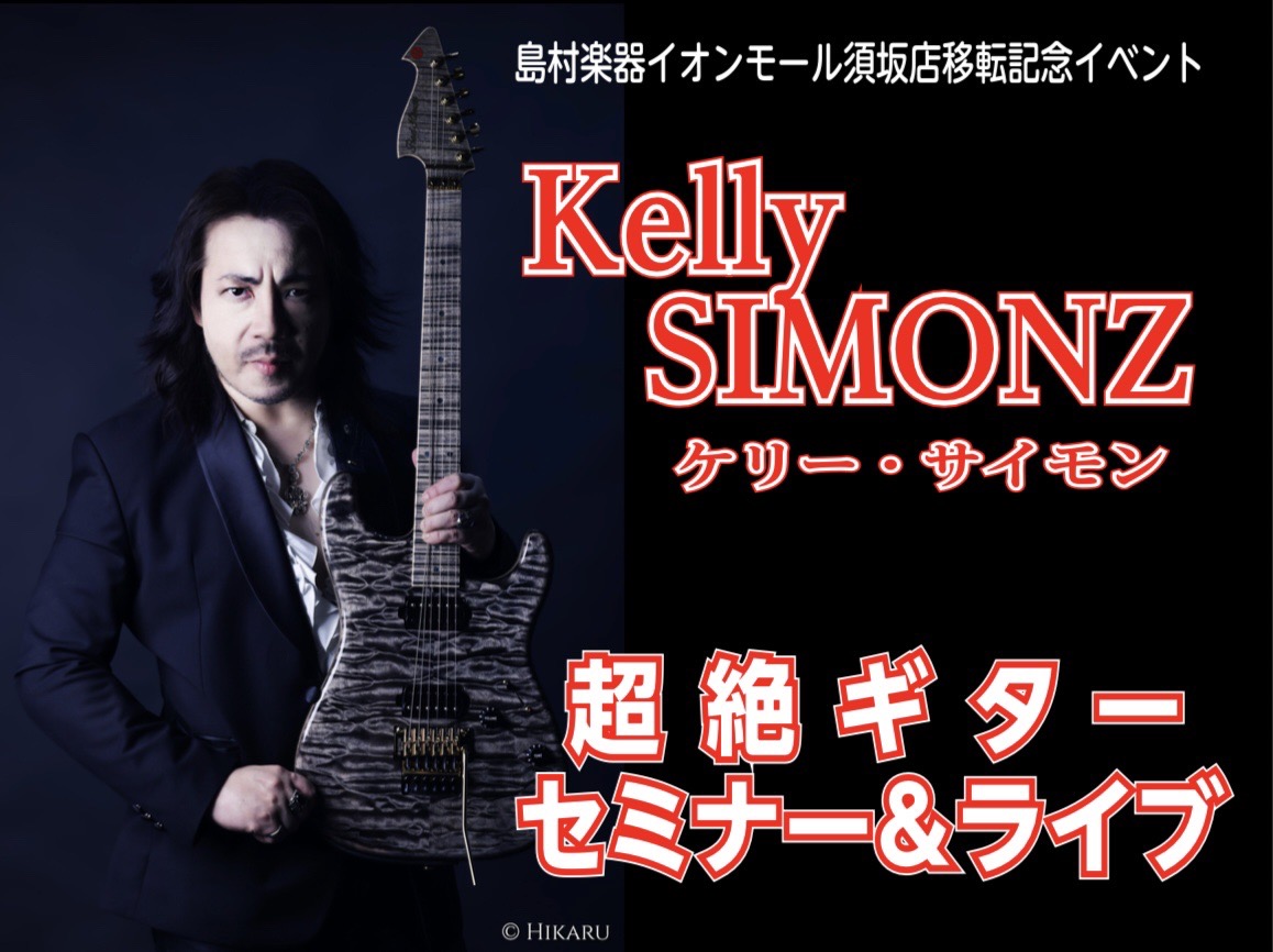 ケリー・サイモン 超絶ギターセミナー＆ライブ開催のお知らせ