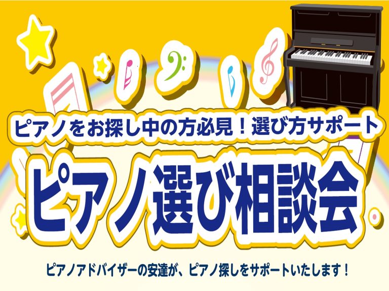 新潟/長岡/十日町/上越/魚沼【ピアノ選び相談会】ピアノアドバイザーの安達がピアノ探しをサポートさせていただきます♪ご来店予約お待ちしております！