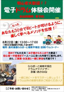 【目指せ8ビートマスター！】8月22日(金)電子ドラム体験会開催！