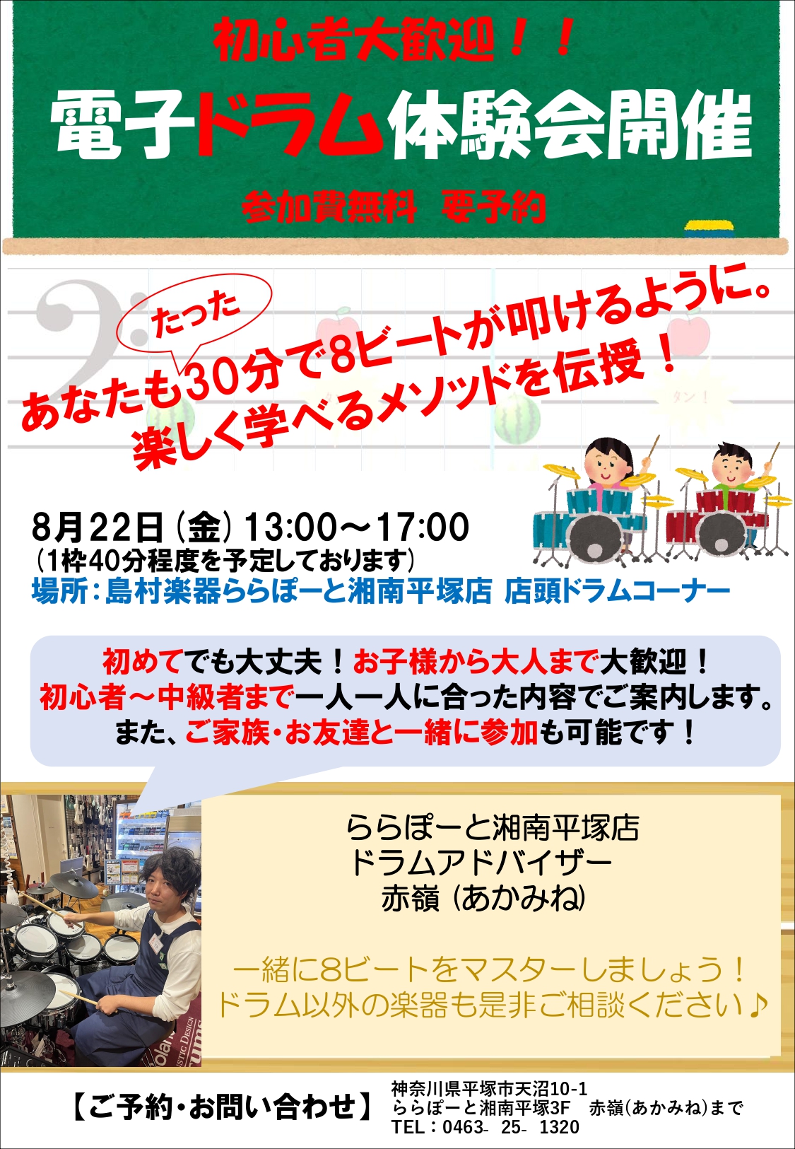 【目指せ8ビートマスター！】8月22日(金)電子ドラム体験会開催！