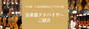 【弦楽器上級アドバイザー常駐店舗】バイオリン・ヴィオラ・チェロ・弓・その他アクセサリーなどお気軽にご相談ください！