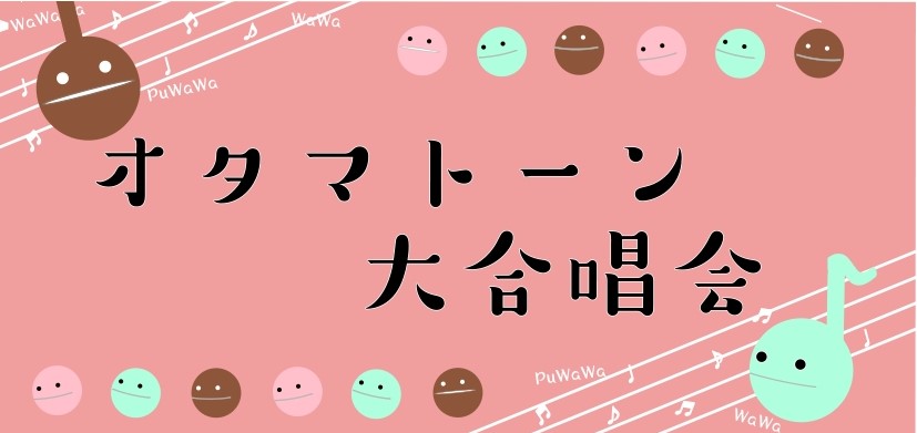 【オタマトーン大合唱会】開催いたしました！
