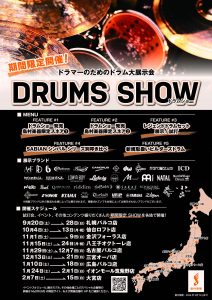【ドラマー必見！】DRUM　SHOW2025　開催決定！！